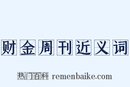 财金周刊近义词是什么意思的图片